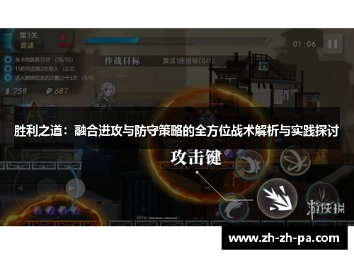 胜利之道：融合进攻与防守策略的全方位战术解析与实践探讨