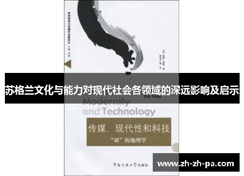 苏格兰文化与能力对现代社会各领域的深远影响及启示
