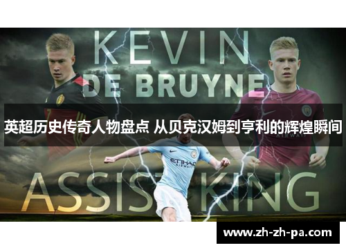 英超历史传奇人物盘点 从贝克汉姆到亨利的辉煌瞬间 英超历史传奇人物盘点 从贝克汉姆到亨利的辉煌瞬间