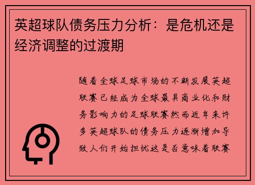 英超球队债务压力分析:是危机还是经济调整的过渡期 英超球队债务压力分析:是危机还是经济调整的过渡期