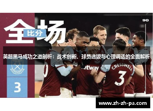 英超黑马成功之道剖析：战术创新、球员选拔与心理调适的全面解析