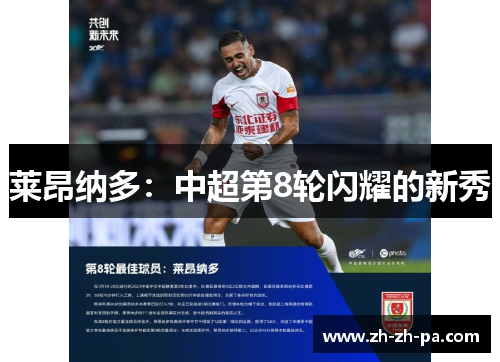 莱昂纳多：中超第8轮闪耀的新秀