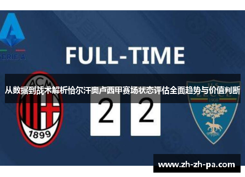 从数据到战术解析恰尔汗奥卢西甲赛场状态评估全面趋势与价值判断 从数据到战术解析恰尔汗奥卢西甲赛场状态评估全面趋势与价值判断