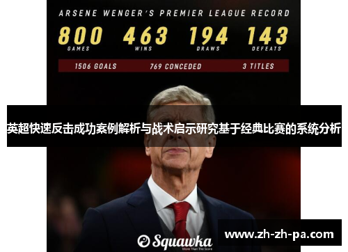 英超快速反击成功案例解析与战术启示研究基于经典比赛的系统分析