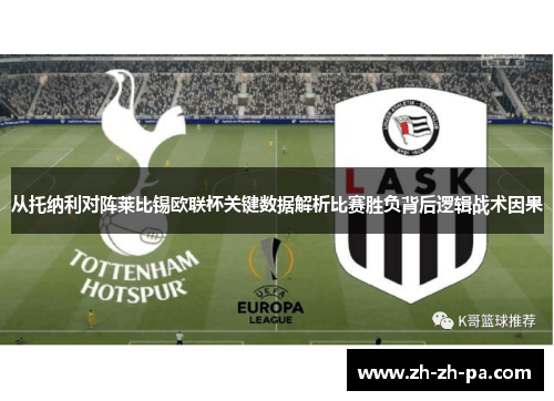从托纳利对阵莱比锡欧联杯关键数据解析比赛胜负背后逻辑战术因果