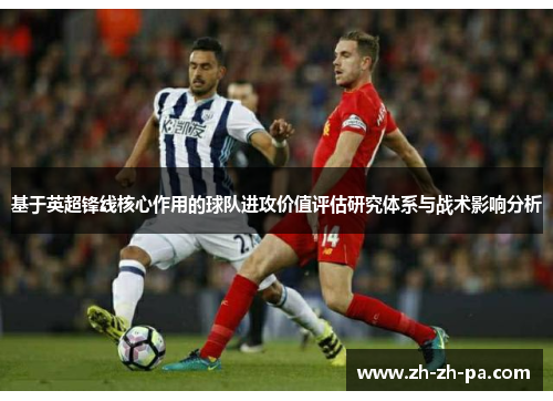 基于英超锋线核心作用的球队进攻价值评估研究体系与战术影响分析