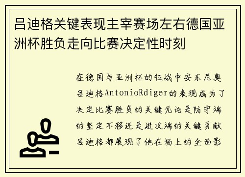 吕迪格关键表现主宰赛场左右德国亚洲杯胜负走向比赛决定性时刻 吕迪格关键表现主宰赛场左右德国亚洲杯胜负走向比赛决定性时刻