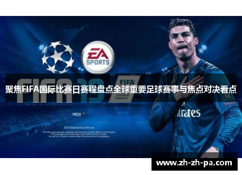 聚焦FIFA国际比赛日赛程盘点全球重要足球赛事与焦点对决看点 聚焦FIFA国际比赛日赛程盘点全球重要足球赛事与焦点对决看点