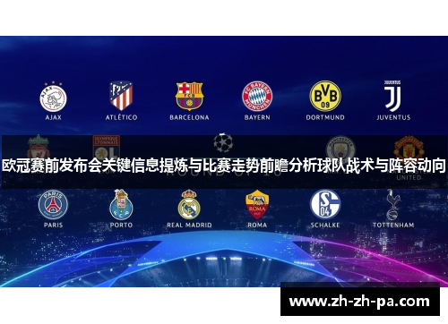 欧冠赛前发布会关键信息提炼与比赛走势前瞻分析球队战术与阵容动向 欧冠赛前发布会关键信息提炼与比赛走势前瞻分析球队战术与阵容动向