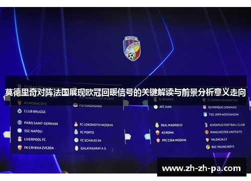 莫德里奇对阵法国展现欧冠回暖信号的关键解读与前景分析意义走向 莫德里奇对阵法国展现欧冠回暖信号的关键解读与前景分析意义走向