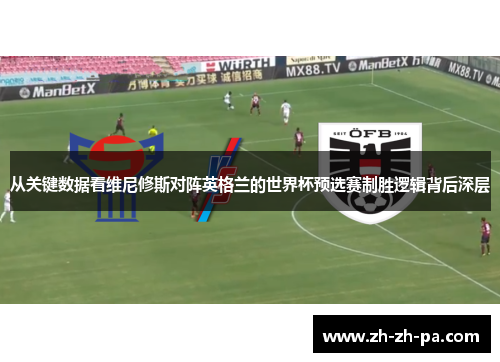 从关键数据看维尼修斯对阵英格兰的世界杯预选赛制胜逻辑背后深层 从关键数据看维尼修斯对阵英格兰的世界杯预选赛制胜逻辑背后深层