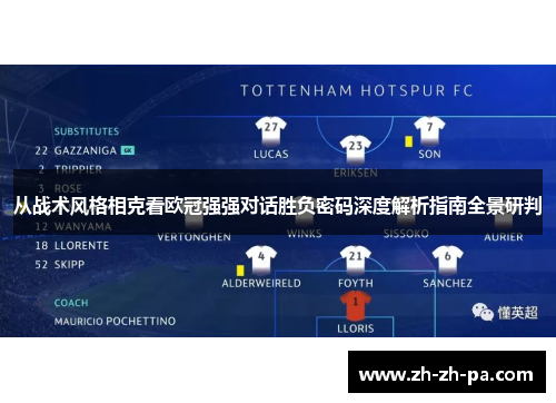 从战术风格相克看欧冠强强对话胜负密码深度解析指南全景研判 从战术风格相克看欧冠强强对话胜负密码深度解析指南全景研判