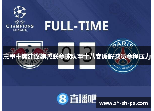 意甲主席建议缩减联赛球队至十八支缓解球员赛程压力
