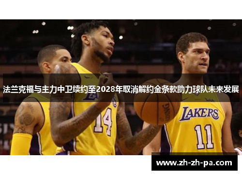 法兰克福与主力中卫续约至2028年取消解约金条款助力球队未来发展