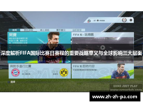 深度解析FIFA国际比赛日赛程的重要战略意义与全球影响三大层面