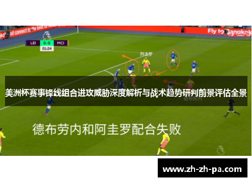 美洲杯赛事锋线组合进攻威胁深度解析与战术趋势研判前景评估全景