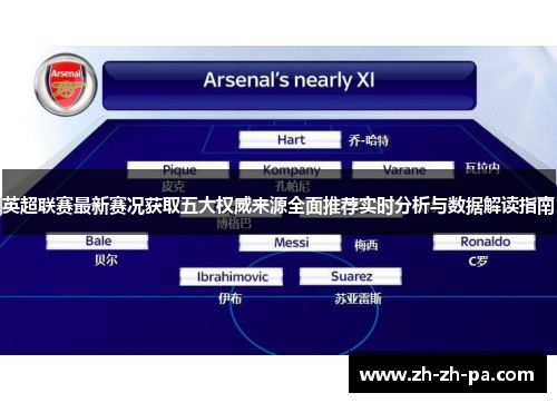 英超联赛最新赛况获取五大权威来源全面推荐实时分析与数据解读指南