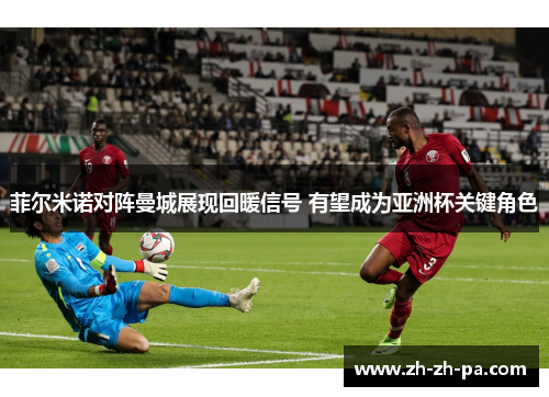 菲尔米诺对阵曼城展现回暖信号 有望成为亚洲杯关键角色
