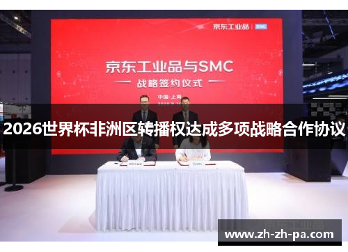 2026世界杯非洲区转播权达成多项战略合作协议