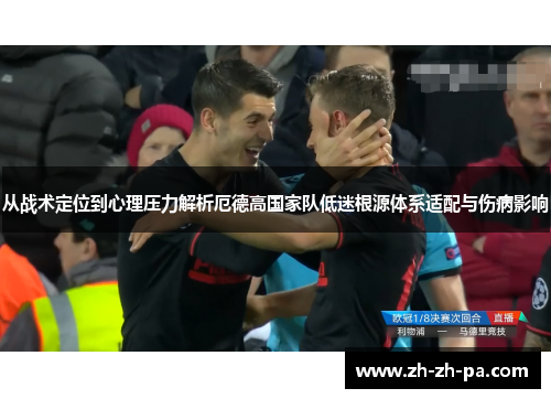 从战术定位到心理压力解析厄德高国家队低迷根源体系适配与伤病影响