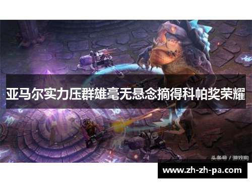 亚马尔实力压群雄毫无悬念摘得科帕奖荣耀