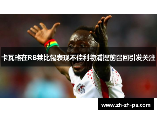 卡瓦略在RB莱比锡表现不佳利物浦提前召回引发关注
