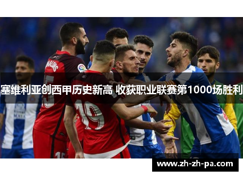 塞维利亚创西甲历史新高 收获职业联赛第1000场胜利