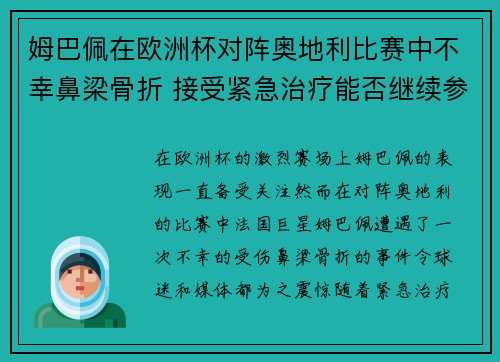 姆巴佩在欧洲杯对阵奥地利比赛中不幸鼻梁骨折 接受紧急治疗能否继续参赛成疑