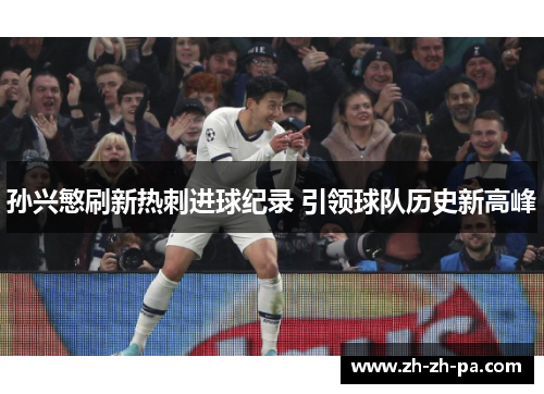孙兴慜刷新热刺进球纪录 引领球队历史新高峰