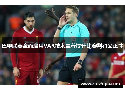 巴甲联赛全面启用VAR技术显著提升比赛判罚公正性