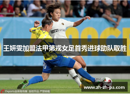 王妍雯加盟法甲第戎女足首秀进球助队取胜