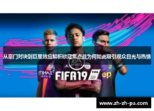 从豪门对决到巨星效应解析欧冠焦点战为何如此吸引观众目光与热情