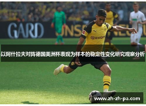 以阿什拉夫对阵德国美洲杯表现为样本的稳定性变化研究观察分析