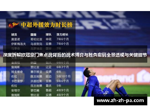 深度拆解欧冠豪门焦点战背后的战术博弈与胜负密码全景透视与关键细节