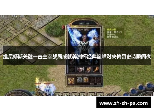 维尼修斯关键一击主宰战局成就美洲杯经典巅峰对决传奇史诗瞬间夜 维尼修斯关键一击主宰战局成就美洲杯经典巅峰对决传奇史诗瞬间夜