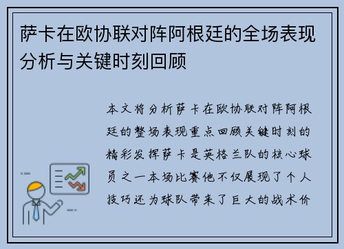 萨卡在欧协联对阵阿根廷的全场表现分析与关键时刻回顾
