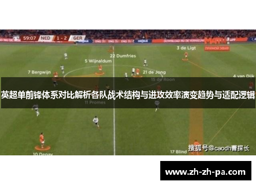 英超单前锋体系对比解析各队战术结构与进攻效率演变趋势与适配逻辑 英超单前锋体系对比解析各队战术结构与进攻效率演变趋势与适配逻辑