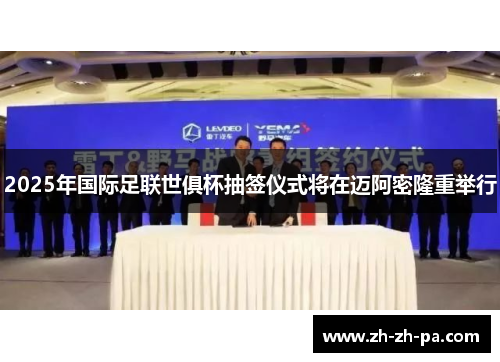 2025年国际足联世俱杯抽签仪式将在迈阿密隆重举行 2025年国际足联世俱杯抽签仪式将在迈阿密隆重举行