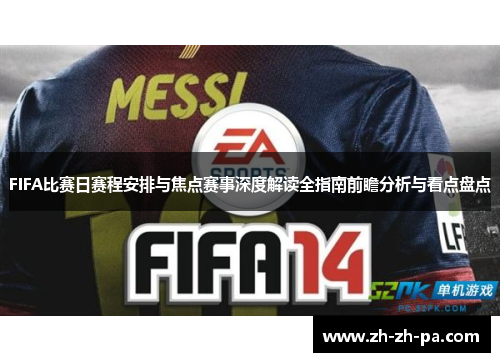FIFA比赛日赛程安排与焦点赛事深度解读全指南前瞻分析与看点盘点 FIFA比赛日赛程安排与焦点赛事深度解读全指南前瞻分析与看点盘点