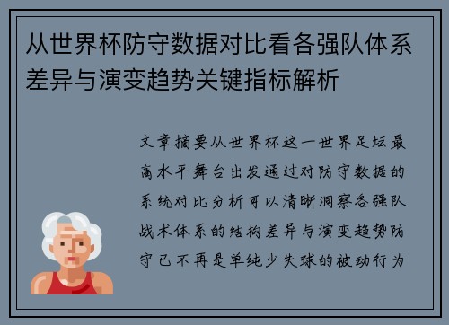 从世界杯防守数据对比看各强队体系差异与演变趋势关键指标解析 从世界杯防守数据对比看各强队体系差异与演变趋势关键指标解析