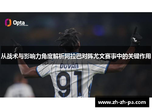 从战术与影响力角度解析阿拉巴对阵尤文赛事中的关键作用 从战术与影响力角度解析阿拉巴对阵尤文赛事中的关键作用