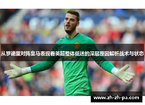 从罗德里对阵皇马表现看英超整体低迷的深层原因解析战术与状态 从罗德里对阵皇马表现看英超整体低迷的深层原因解析战术与状态