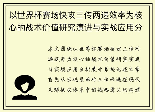 以世界杯赛场快攻三传两递效率为核心的战术价值研究演进与实战应用分析