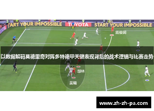 以数据解码莫德里奇对阵多特德甲关键表现背后的战术逻辑与比赛走势