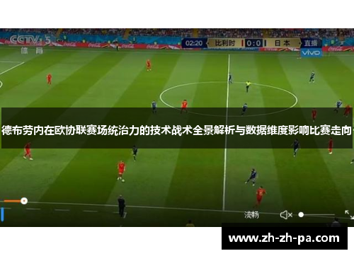 德布劳内在欧协联赛场统治力的技术战术全景解析与数据维度影响比赛走向 德布劳内在欧协联赛场统治力的技术战术全景解析与数据维度影响比赛走向