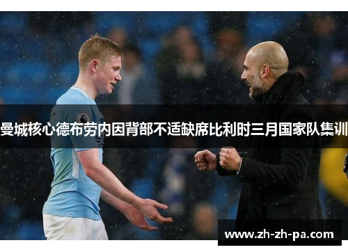 曼城核心德布劳内因背部不适缺席比利时三月国家队集训 曼城核心德布劳内因背部不适缺席比利时三月国家队集训