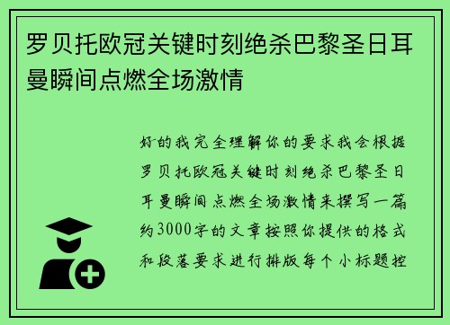 罗贝托欧冠关键时刻绝杀巴黎圣日耳曼瞬间点燃全场激情