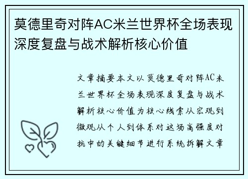 莫德里奇对阵AC米兰世界杯全场表现深度复盘与战术解析核心价值