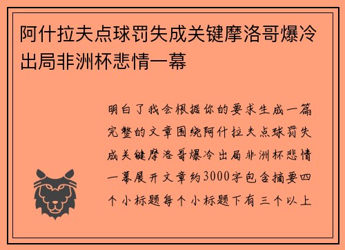 阿什拉夫点球罚失成关键摩洛哥爆冷出局非洲杯悲情一幕