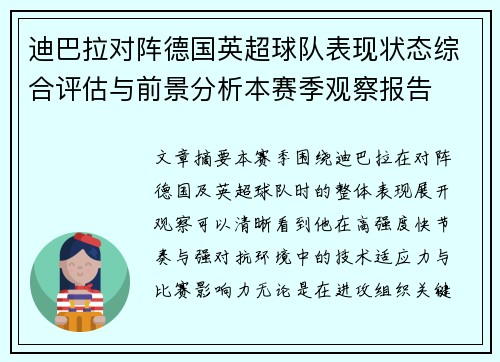 迪巴拉对阵德国英超球队表现状态综合评估与前景分析本赛季观察报告